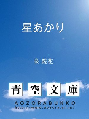 cover image of 星あかり